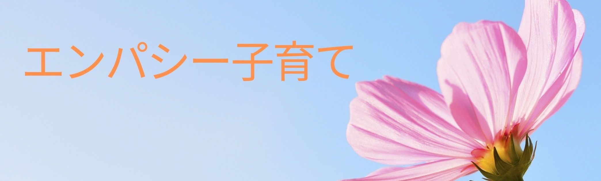 エンパシー子育て