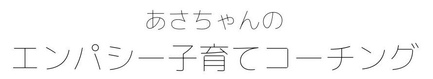 エンパシー子育て